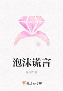 泡沫謊言