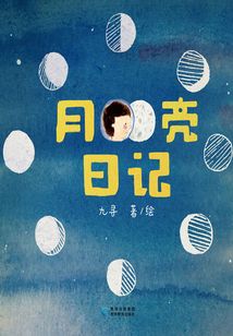 月亮日記