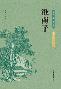 中國國學經典讀本：淮南子