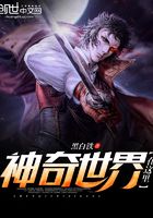 神奇世界在這里在線閱讀