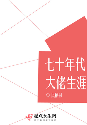 七十年代大佬生涯在线阅读