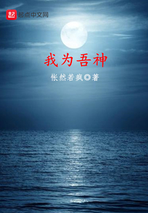 我为吾神