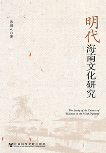 明代海南文化研究