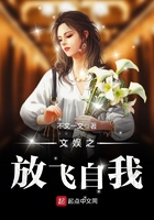 文娱之放飞自我在线阅读