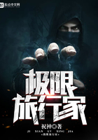 極限旅行家在線閱讀