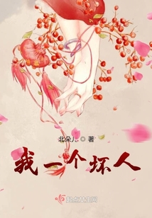 我一個壞人