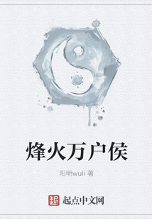 烽火萬戶侯