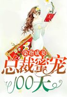 染指成妻：總裁蜜寵100天在線閱讀