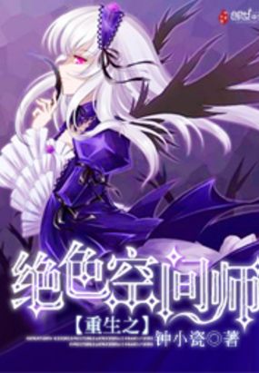 重生之绝色空间师在线阅读