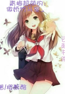 青梅超萌的