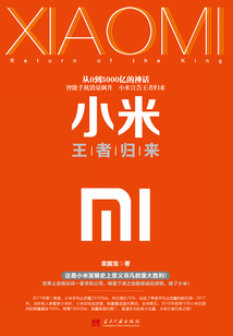 小米:王者归来