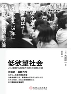 低欲望社会:人口老龄化的经济危机与破解之道在线阅读