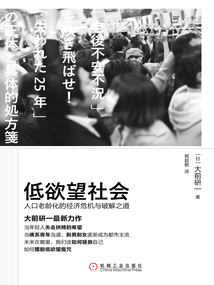 低欲望社會：人口老齡化的經(jīng)濟危機與破解之道