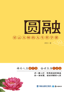 圓融：星云大師的人生哲學(xué)課