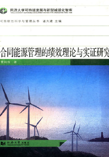 合同能源管理的績效理論與實證研究