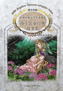 莎士比亞經典故事集