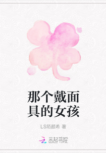 那个戴面具的女孩