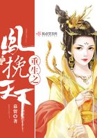 重生之鳳挽天下在線閱讀