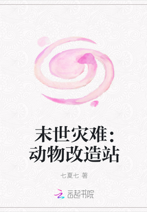 末世災難：動物改造站