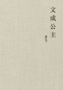 文成公主