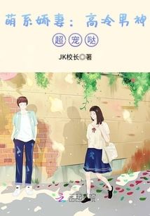 萌系嬌妻：高冷男神，超寵噠