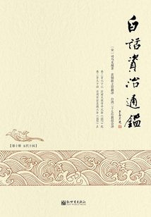 白话资治通鉴（10）