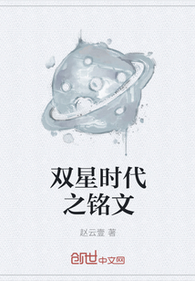 雙星時(shí)代之銘文
