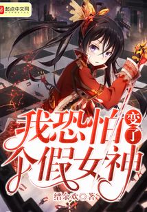 我恐怕變了個假女神
