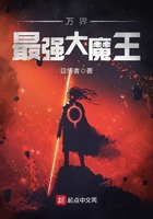 萬界最強大魔王在線閱讀