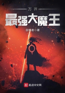 萬界最強大魔王