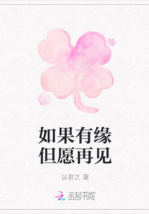 如果有緣但愿再見