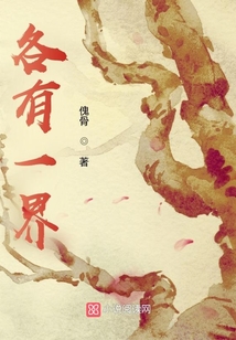 各有一界