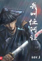 我叫任阿讓在線閱讀