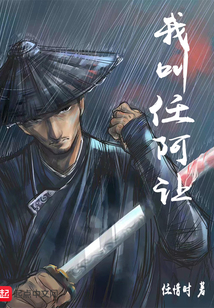 我叫任阿让