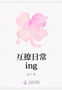 互撩日常ing