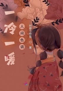 一冷一暖人間色調(diào)