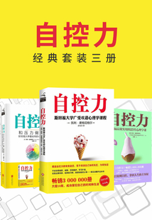 自控力(经典套装三册)