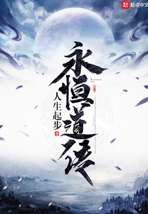 永恒道傳
