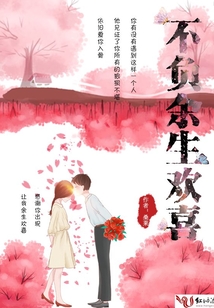 不負余生歡喜