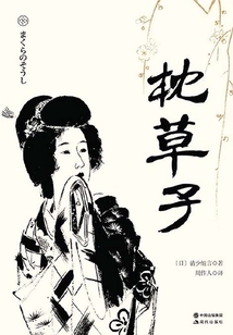 枕草子