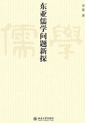 东亚儒学问题新探在线阅读