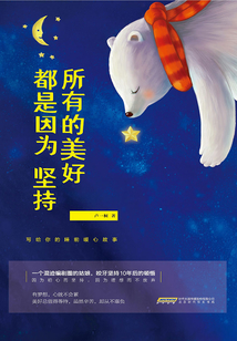 所有的美好都是因為堅持