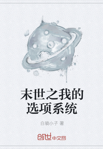 末世之我的選項(xiàng)系統(tǒng)
