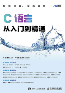 C語言從入門到精通