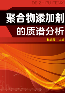 聚合物添加劑的質譜分析