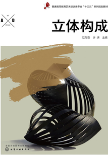 立體構(gòu)成