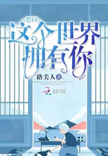 想同這個世界擁有你