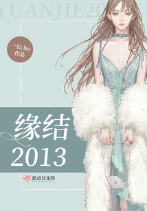 緣結2013