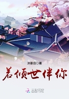 若傾世伴你在線閱讀