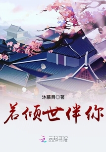 若傾世伴你